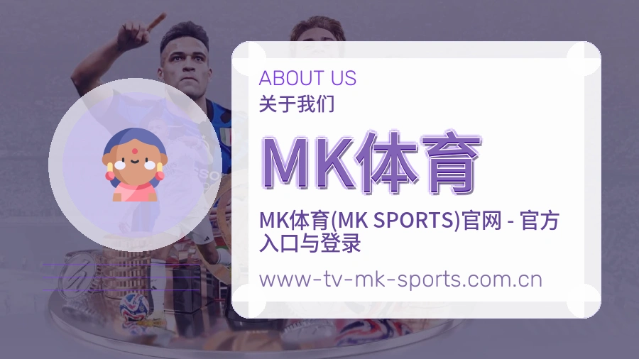 MK体育赛事内容与服务说明